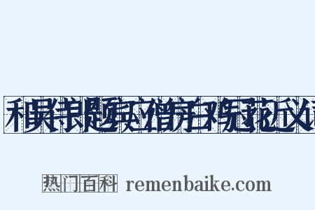 和吴侍郎题宾应僧房白鸡冠花近义词是什么意思的图片